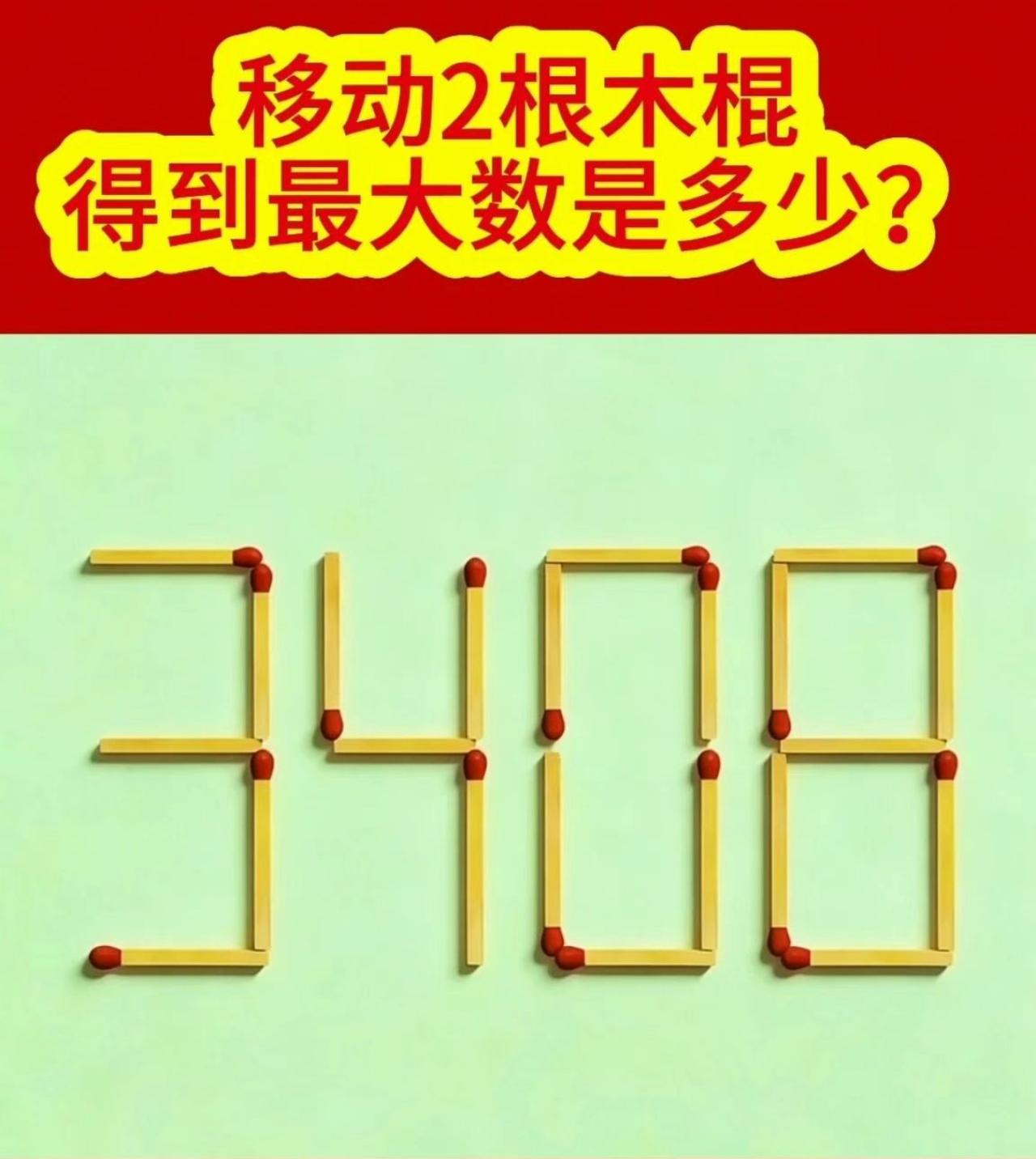 3408移动两根木棍，算出最大数字，敢来挑战吗