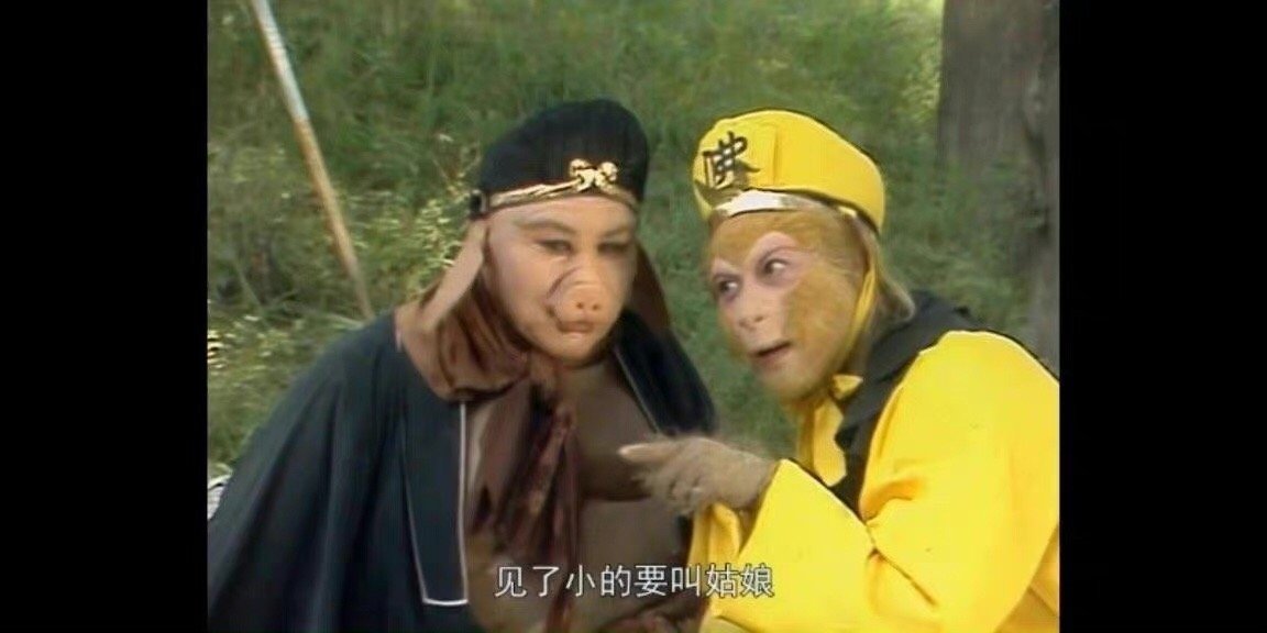 孙悟空：教我所教，做我所做 ​​​