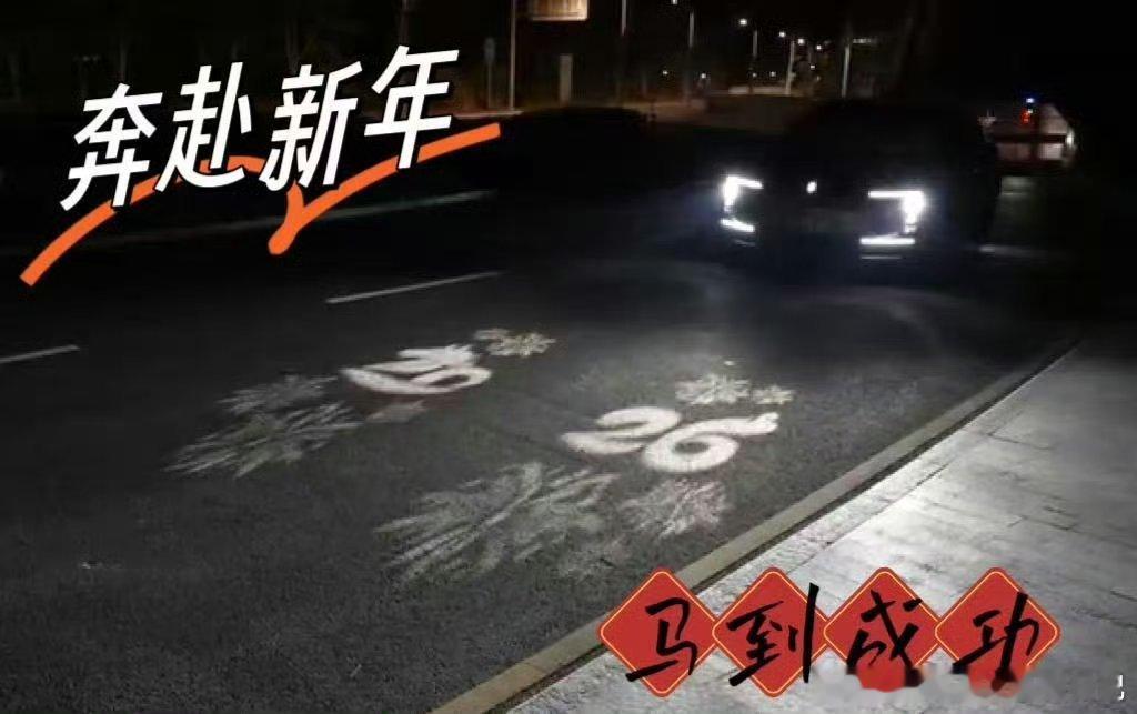 马年出门还得是马到成功马年一到开车都要讲吉祥话解锁“马到成功”投影灯，科技狠活加