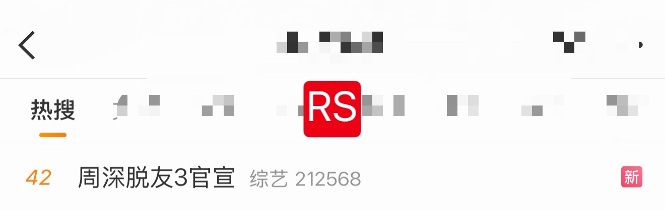 周深 📣  6.24   RS 📣一个新的深深相关话题rs中，米子们来带话题