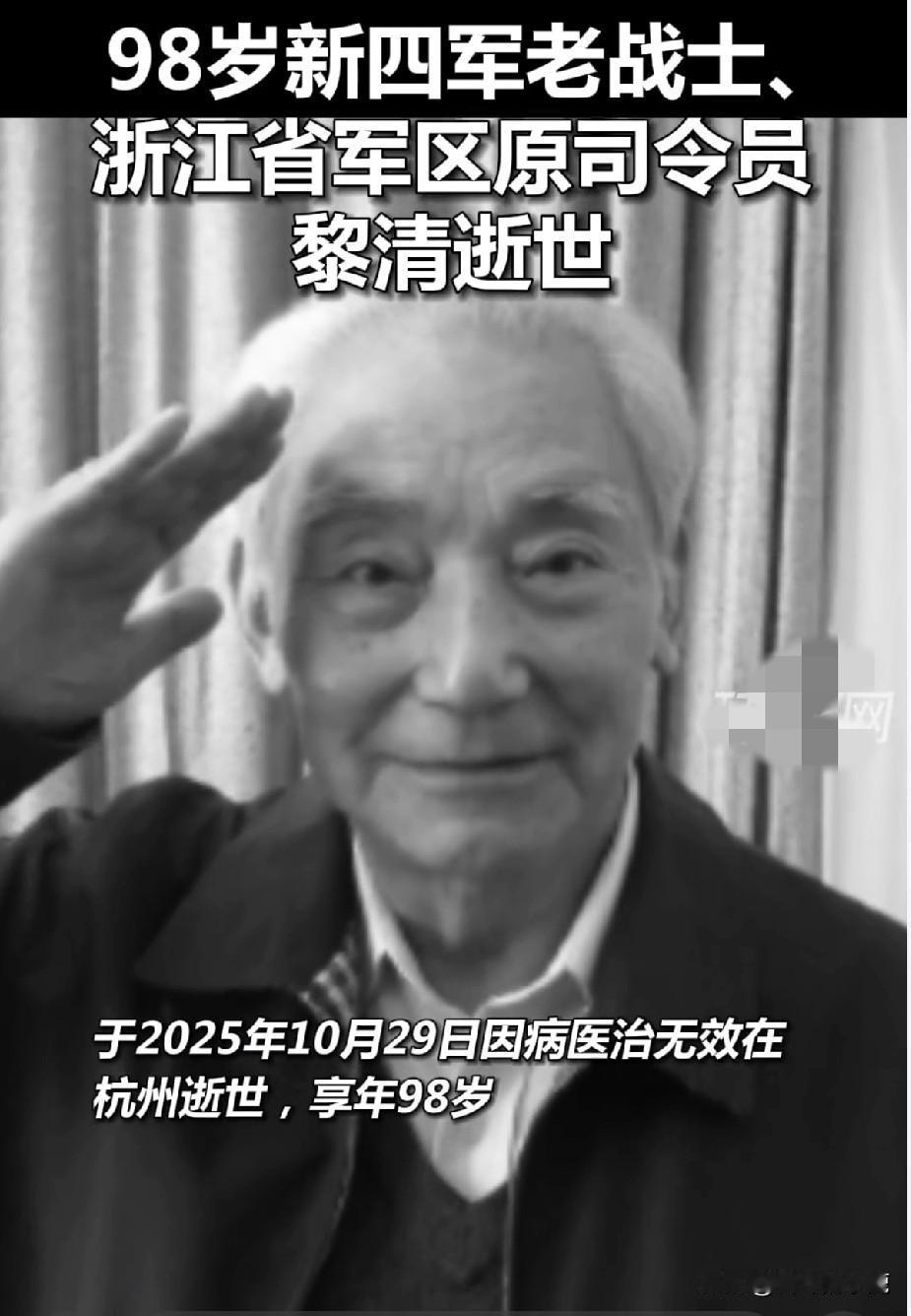 98岁新四军老兵走了！
黎清这一辈子的“奉献清单”真的太感人了！
谁能想到这位江