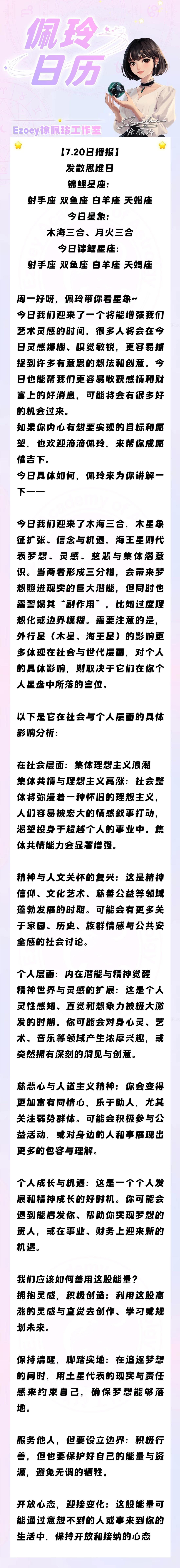 【7.20日播报】发散思维日 锦鲤星座：射手座、双鱼座、白羊座、天蝎座——Ezo