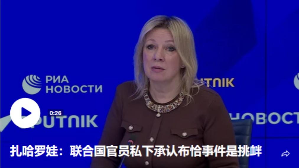 太惨了！太残酷！俄外交发言人突曝猛料：联合国官员私下承认布恰事件是造假和挑衅
