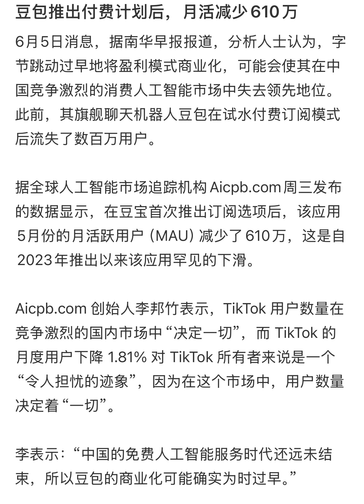 豆包首次付费后月活减少610万Aicpb.com 创始人李邦竹表示，TikTok