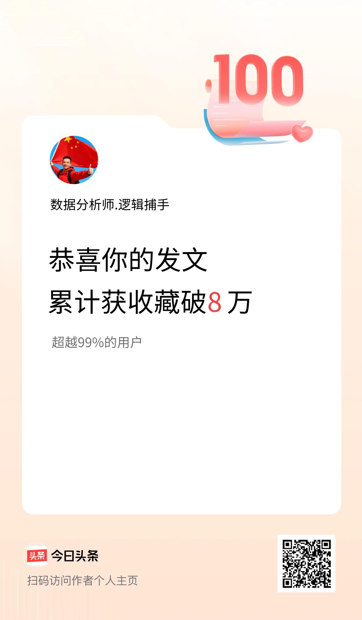 我在头条累计获收藏量破8万啦！