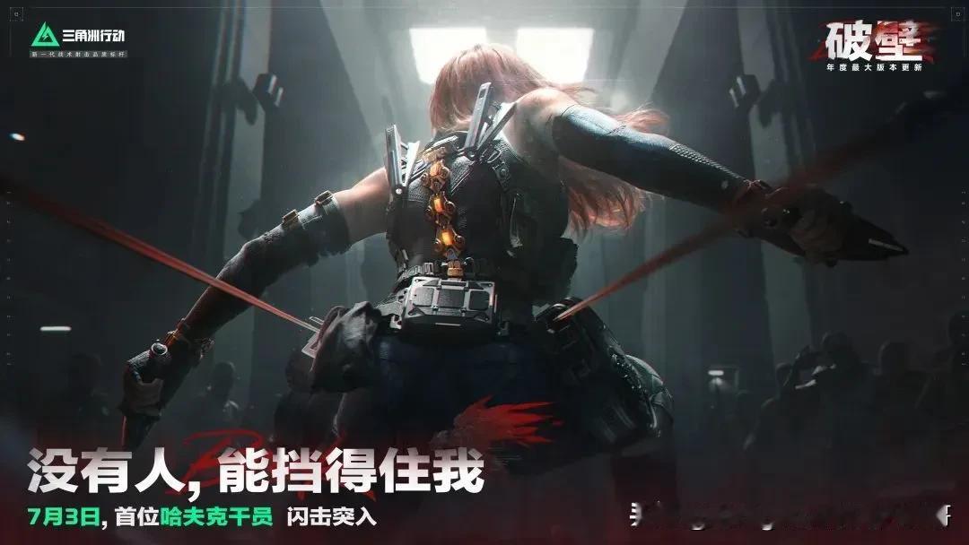 S5赛季“破壁”来袭！女版“立体机动”干员+监狱突围，这波操作太秀了！
 
各位