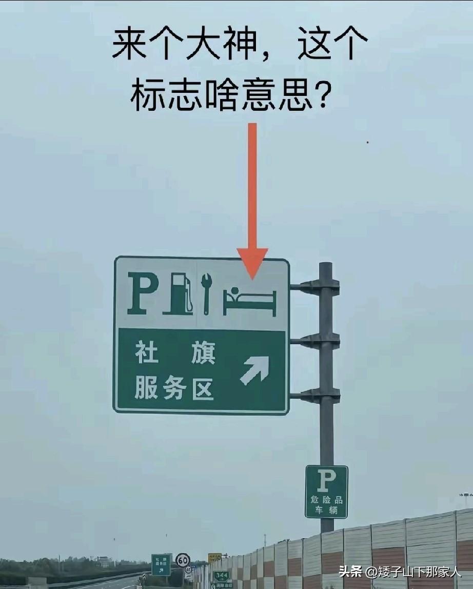 走高速旅游的兄弟们，知道这个标志是啥么？[微笑]