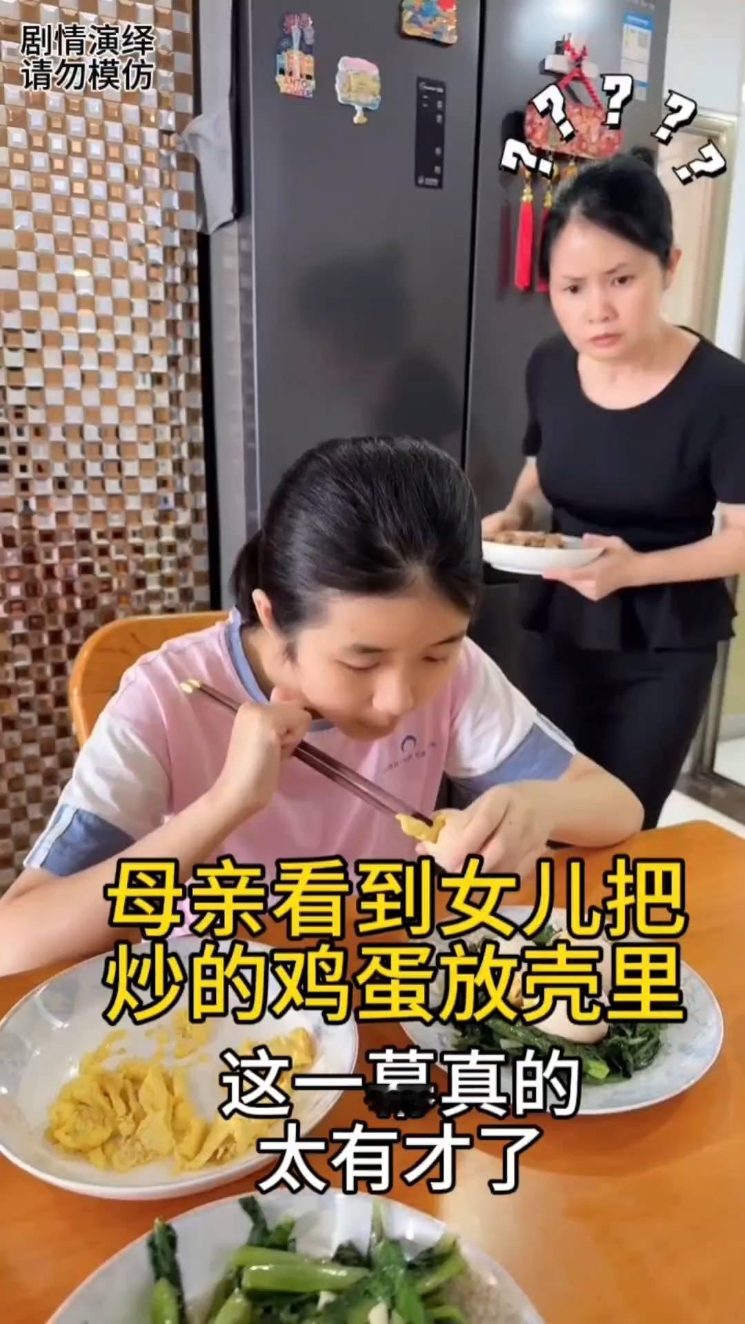 母亲看到女儿把炒的鸡蛋放壳里，这一幕真的太有才了。
中午吃饭时间到了，就当妈妈来