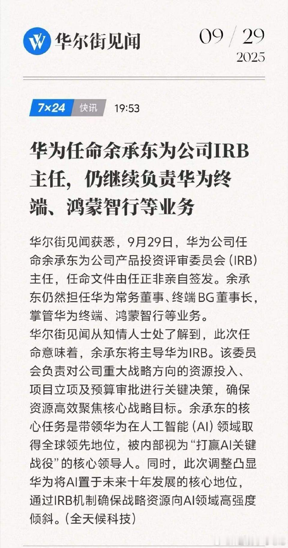余承东增任华为IRB主任掌管AI大佬都是身兼多职，精力充沛啊恭喜余总[doge]
