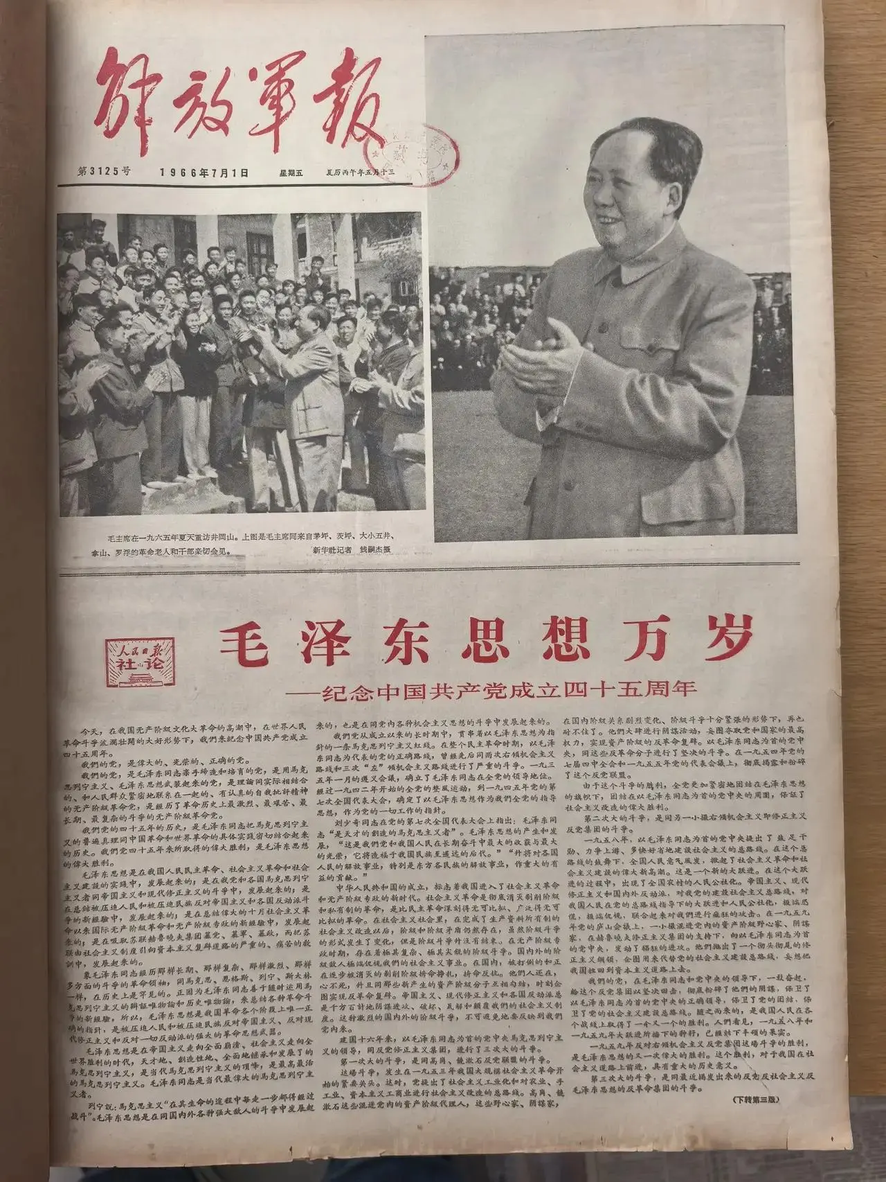 历史回忆一一1966年7月1日。《解放军报》头版版面。