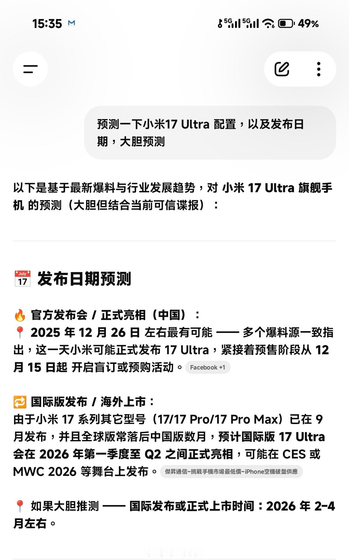 小米17Ultra保密措施做的太严了其实也没有很严，网上已经曝光的差不多了，我让