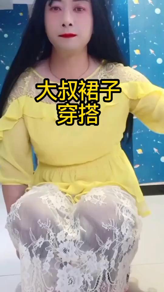 大叔裙子穿搭。
玉芬，你会现身？玉芬，全网都在找你。玉芬。