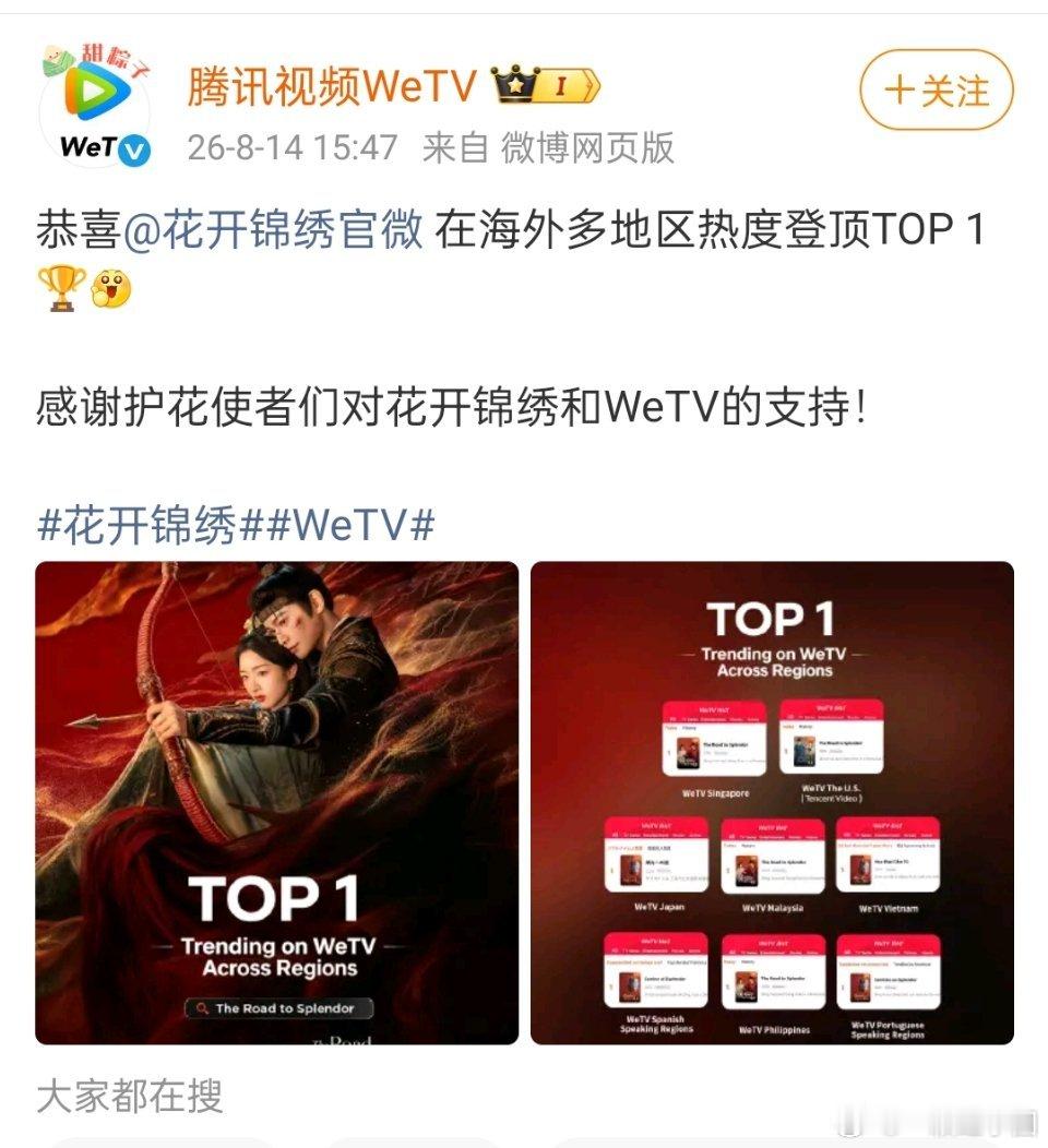 丁禹兮 花开锦绣在海外多地区热度登顶TOP 1🏆！ 
