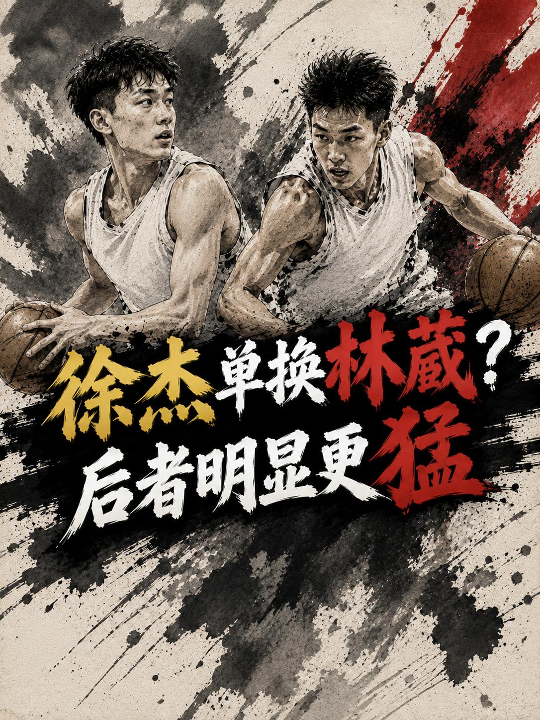 徐杰真的能够单换林葳？相信这也成为所有球迷都想揭晓的一个真相。毕竟徐杰已经成为广