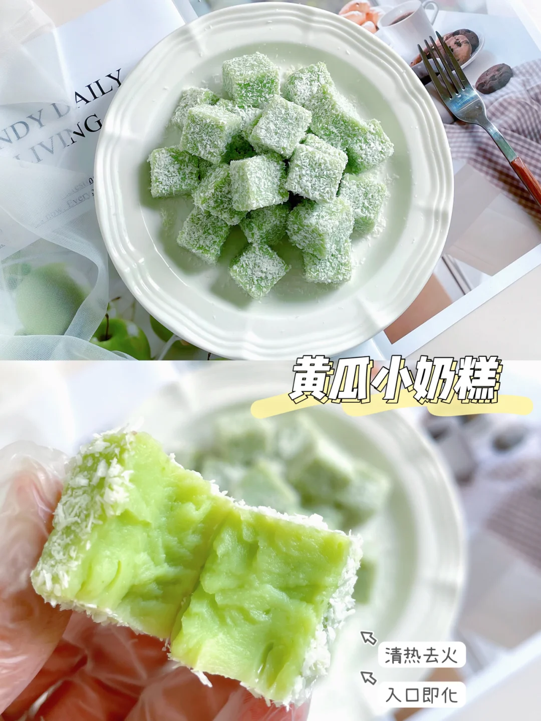 清热去火❗️入口即化❗️无敌好吃的黄瓜小奶糕