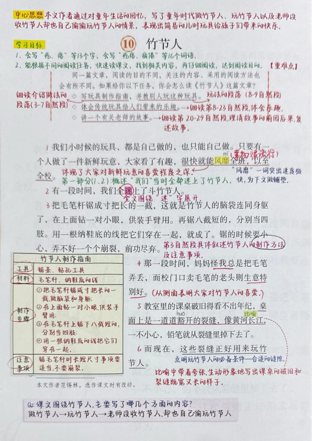 备课笔记｜六上语文第十课《竹节人》