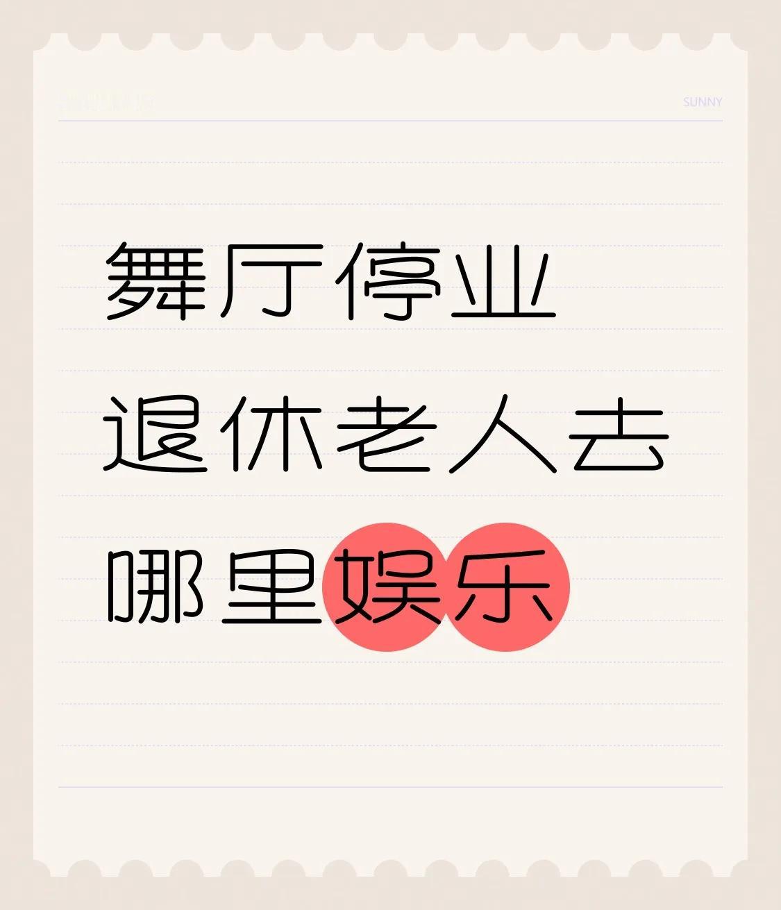 舞厅停业舞客到哪里去娱乐解释
昨天渝都朋友在朋友圈发信息说，原来我家老头子退休后