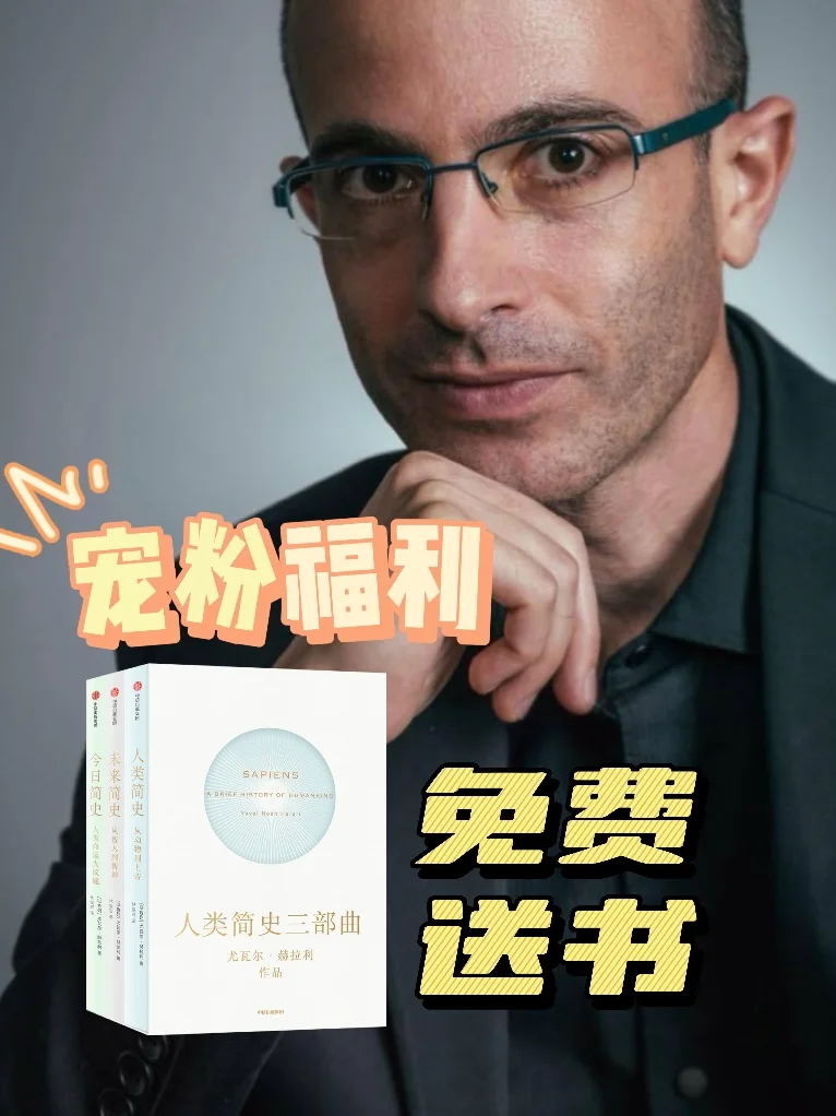 我宠你啊❤️免费送📚赫拉利《人类简史三部曲》