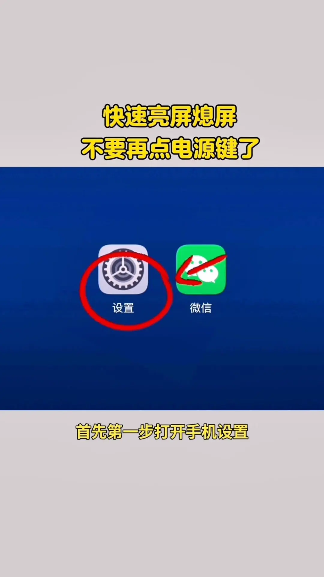 💡手机快速亮屏熄屏技巧。1️⃣设置方法：先打开手机设置，点击顶部搜索...