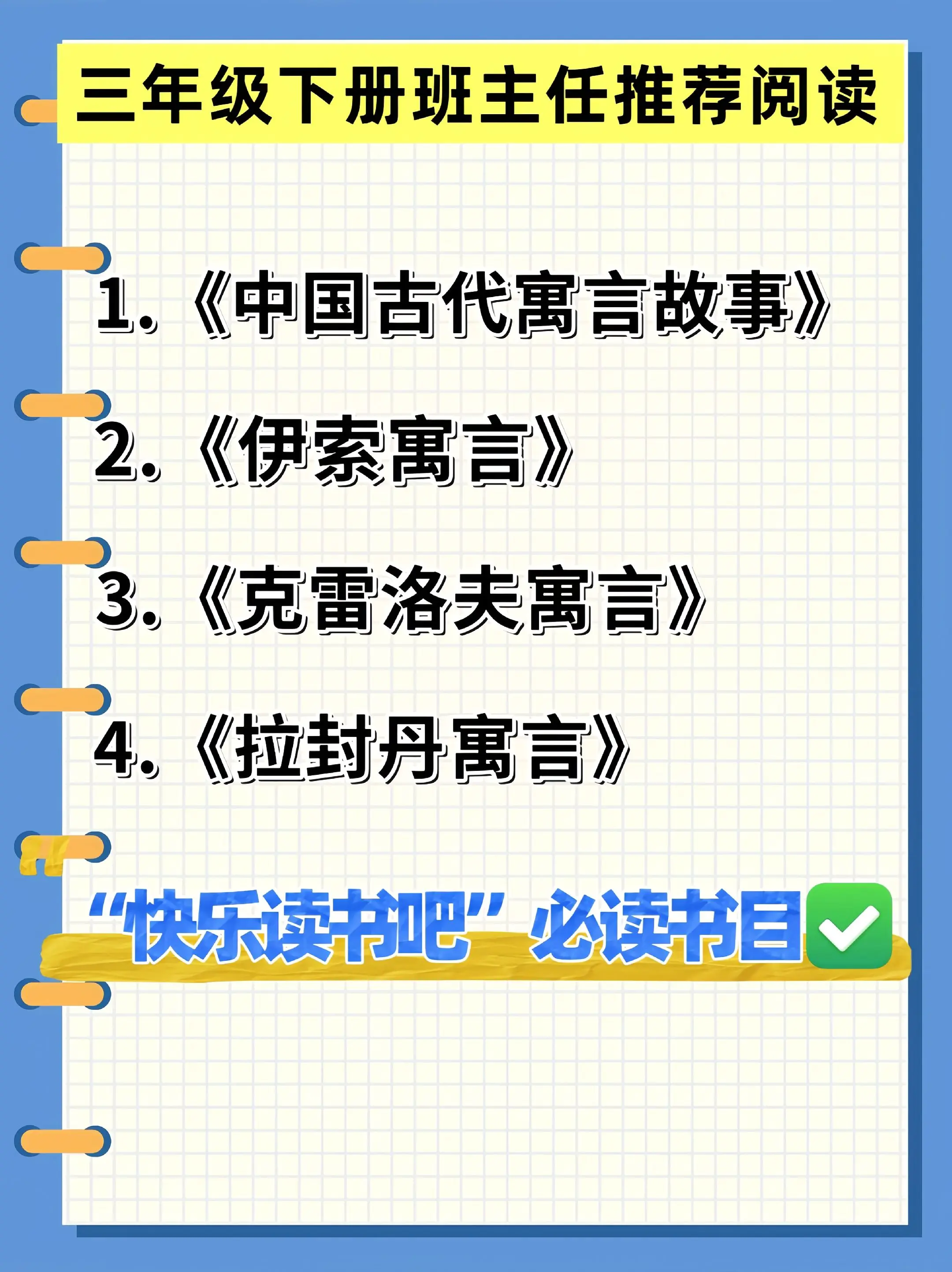 三年级下册班主任推荐寒假必读书目。