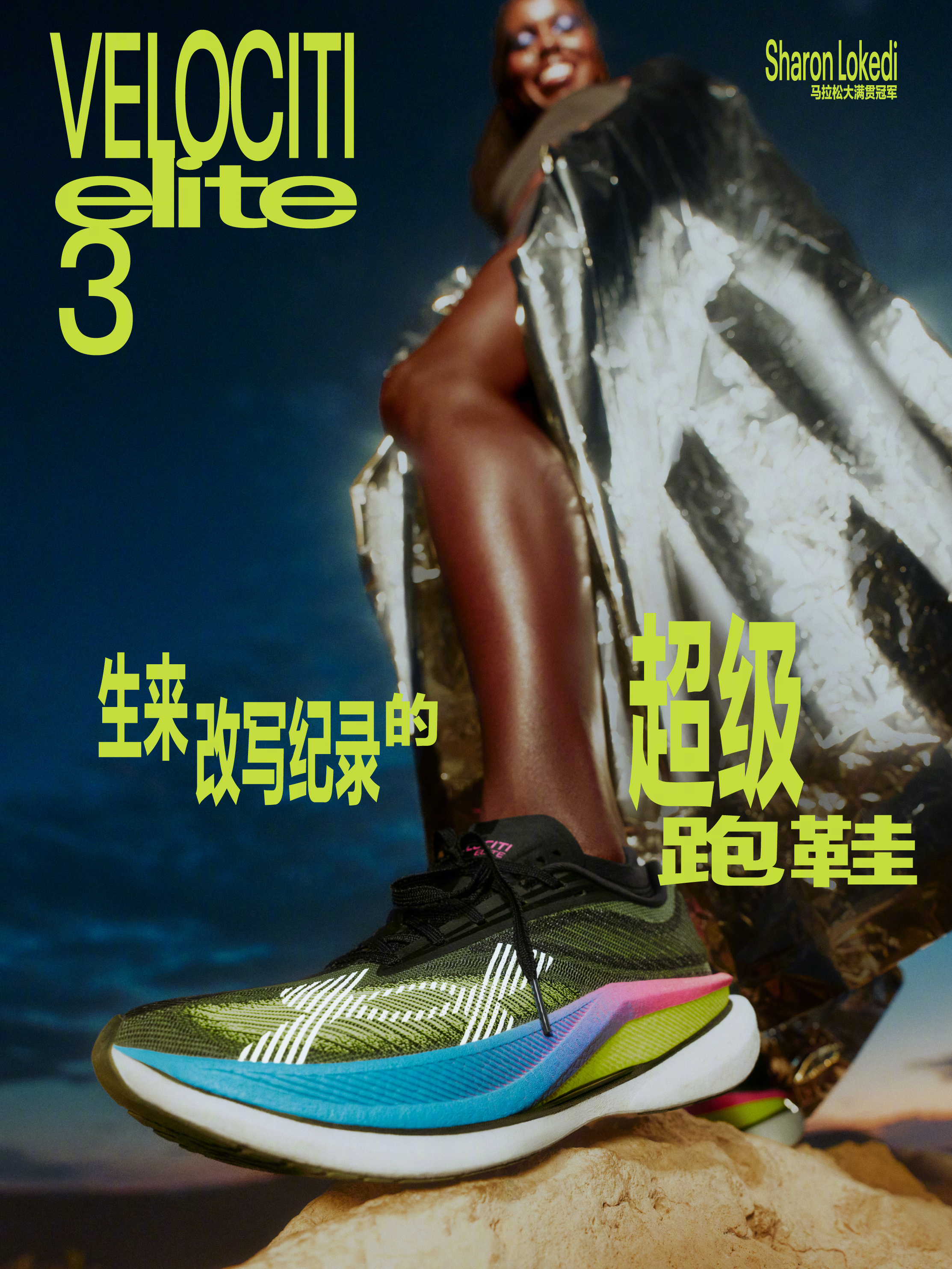 为改写记录而生的超级跑鞋，安德玛Velociti Elite 3正式上市，这款精