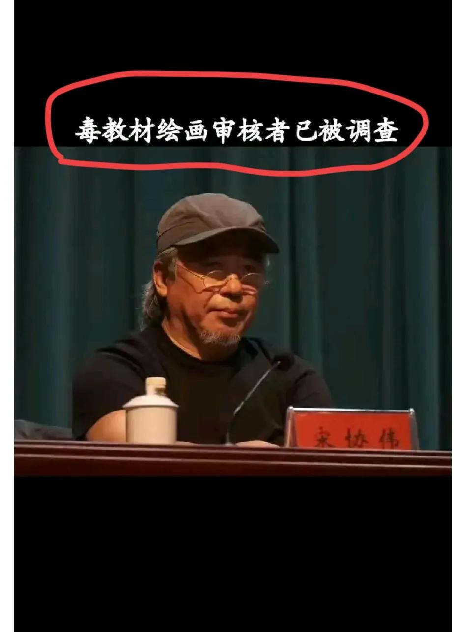 毒教材插画审核者中央美院长宋协伟被捕调查！ 网传消息，暂时还没有看到官方通报，希