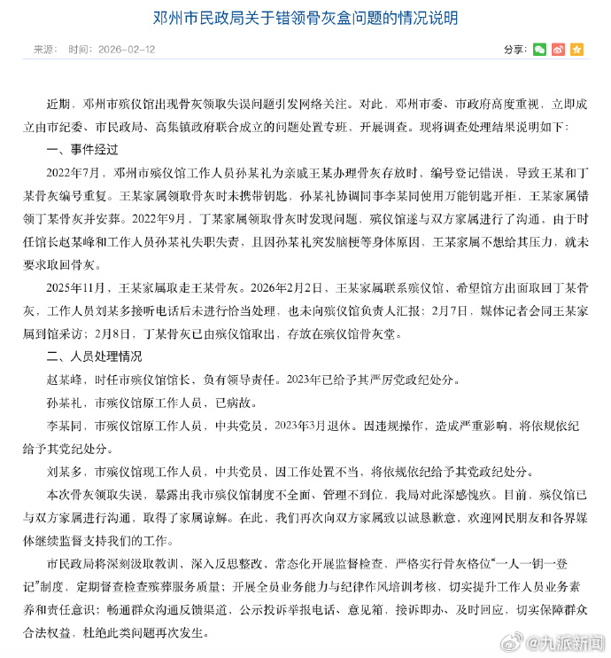 #错领骨灰盒事件多人被处置#【#错领骨灰盒事件官方致歉#】2月12日，河南邓州市