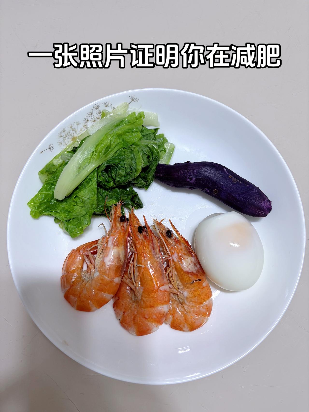 泪水打我的减脂餐，目标95斤，加油
今日减脂晚餐：紫薯+鸡蛋+虾+白菜