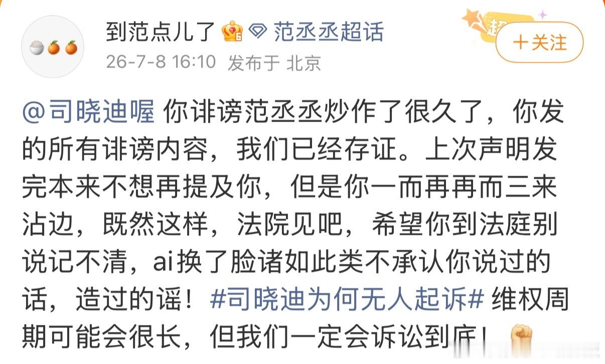 范丞丞方称司晓迪诽谤炒作支持维权 