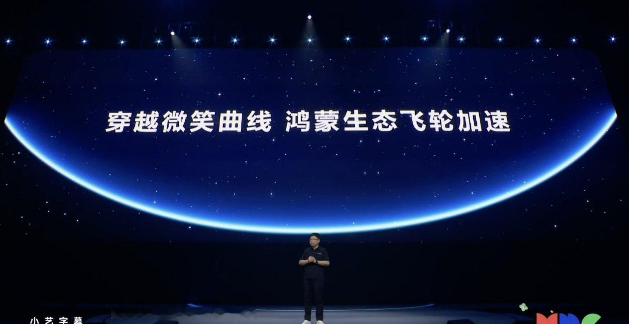 穿越微笑曲线 鸿蒙生态飞轮加速，大家支持他的不完善吗？华为开发者大会2025 华