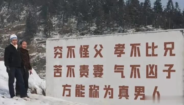  
穷不怪父！
孝不比兄！
苦不贵妻！
气不凶子！
方能称为真男人！
