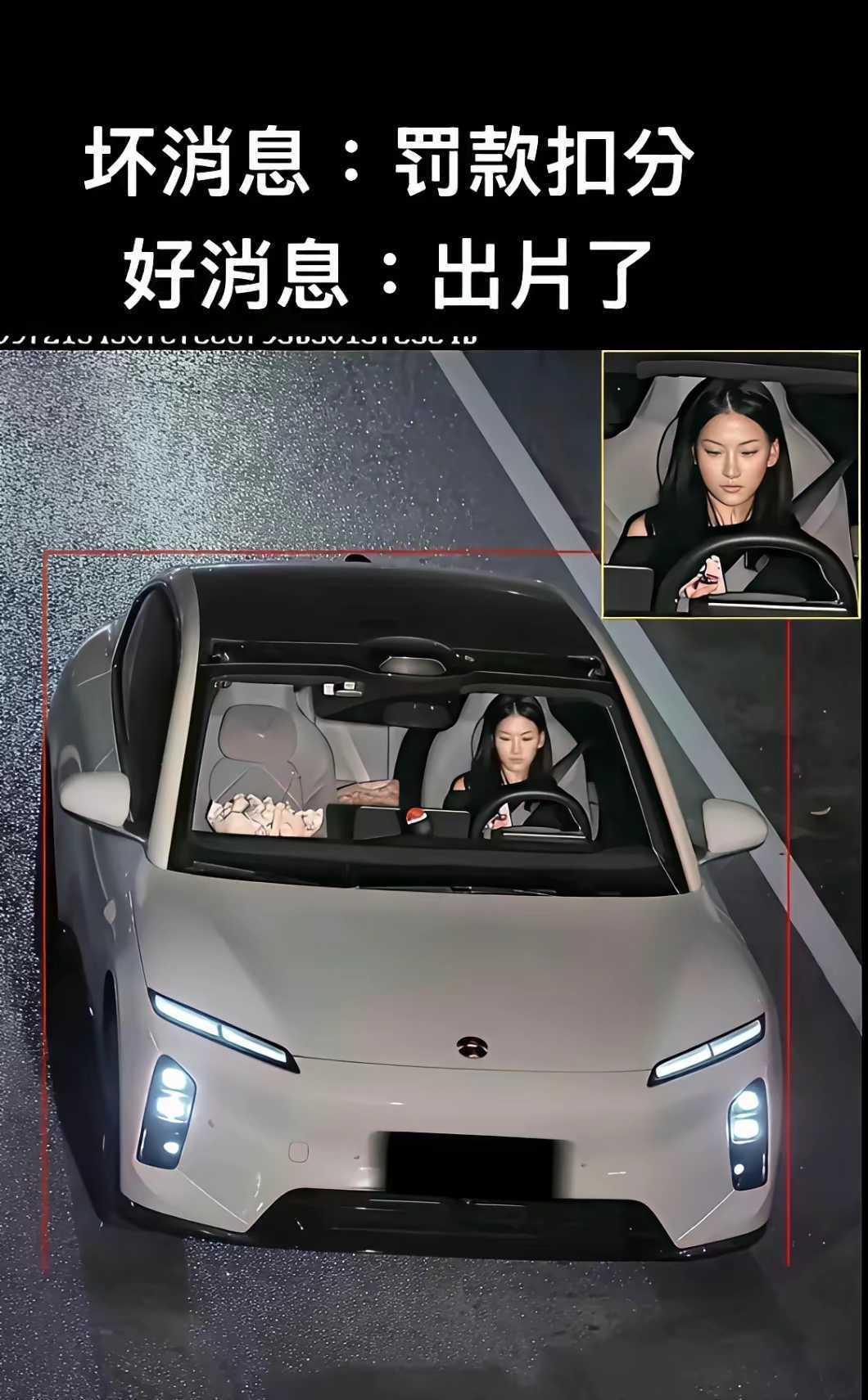 出片了，这波罚款交得值啊