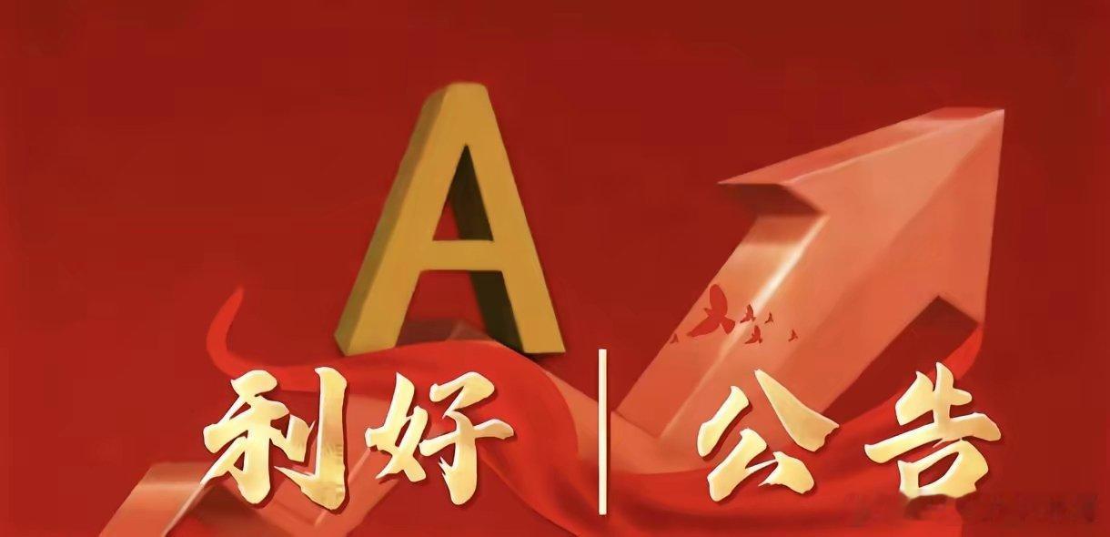 5月19日晚间上市公司利好公告一览1⃣️、利好公告1. 易事特：完成公司治理调整