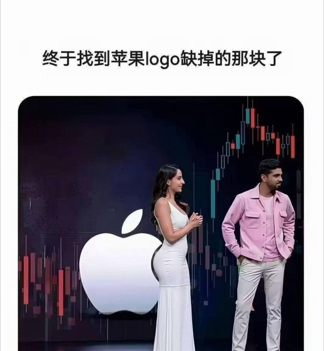 苹果缺失的部分找到了 