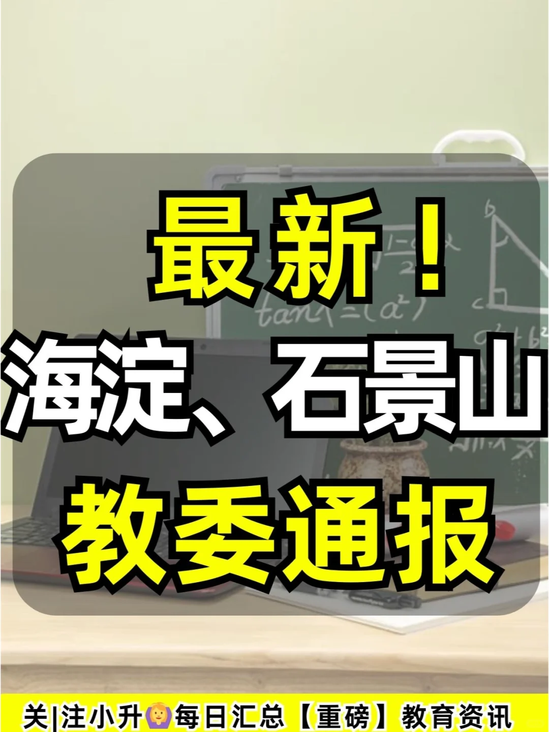 最新❗海淀、石景山教委通报！