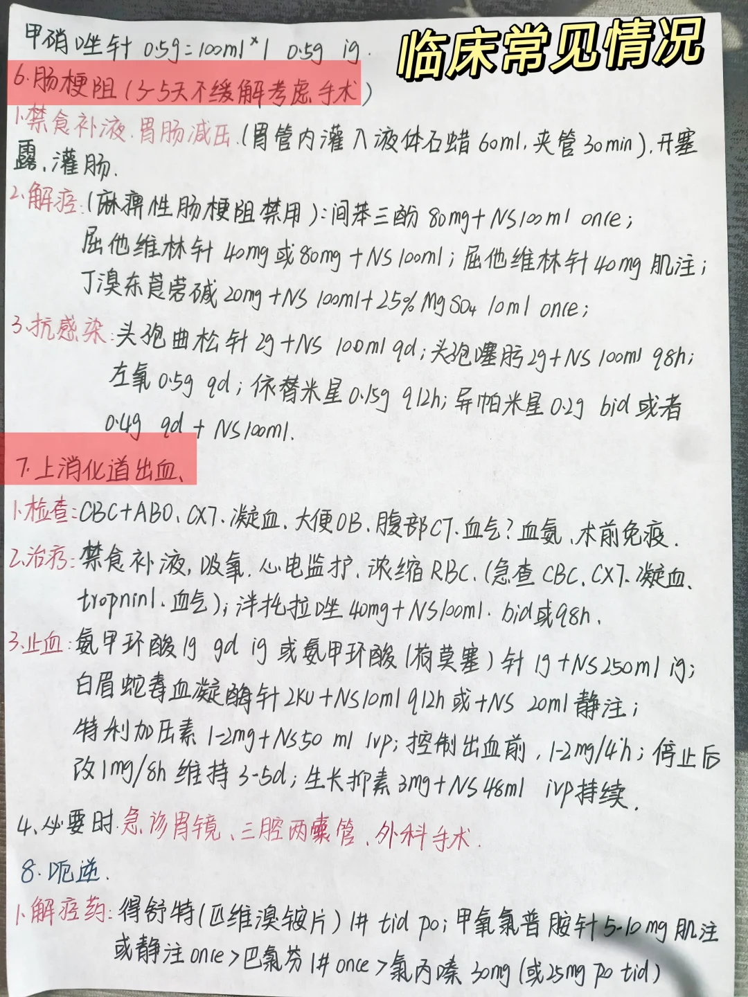 临床常见情况处理