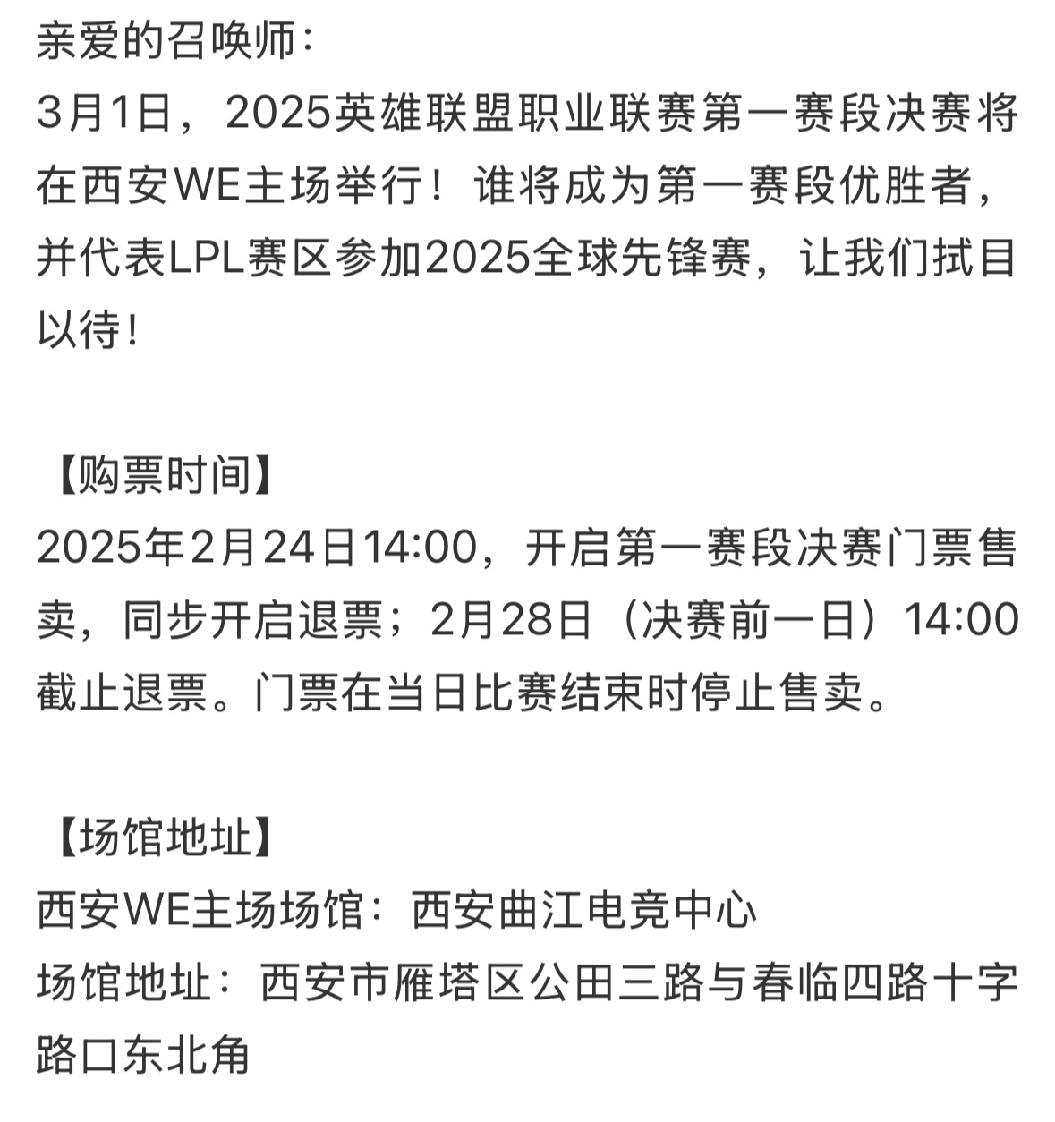 2025LPL第一赛段决赛开票信息公布 LPL第一赛段决赛售票 亲爱的召唤师：3