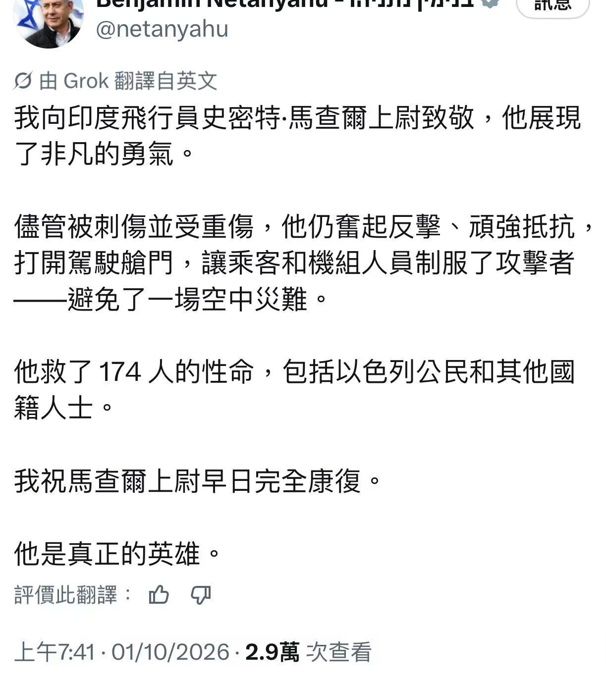 以色列总理内塔尼亚胡发帖感谢印度籍机长，尽管他被阿曼籍副驾驶刺成重伤，仍奋起反抗