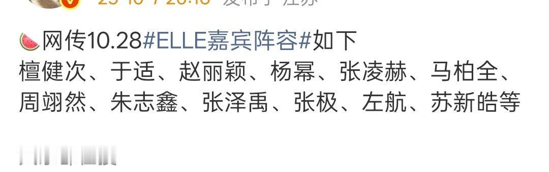 ELLE盛典网传嘉宾阵容网传ELLE嘉宾阵容ELLE盛典网传嘉宾阵容，期待，[送