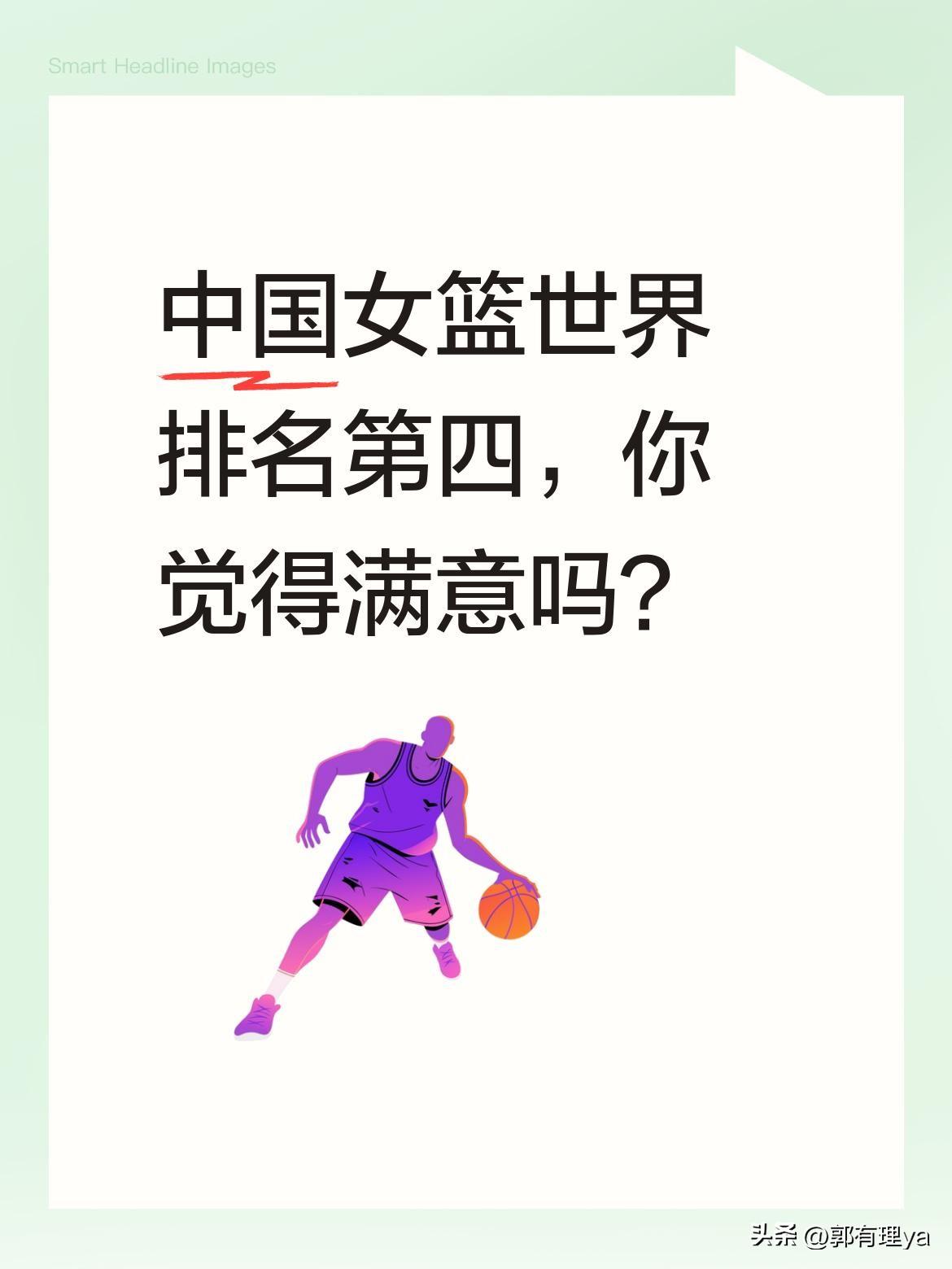 中国女篮世界排名第四，你觉得满意吗？
最新女篮世界排名出炉：美国（888.2分）