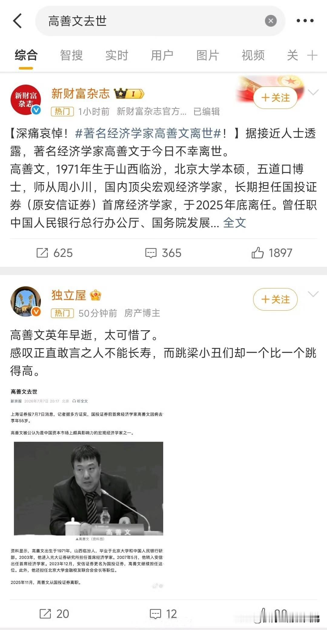 经济学家高善文去世就去世了呗，不就是那个2018年中美贸易战时让我们先向美国跪下