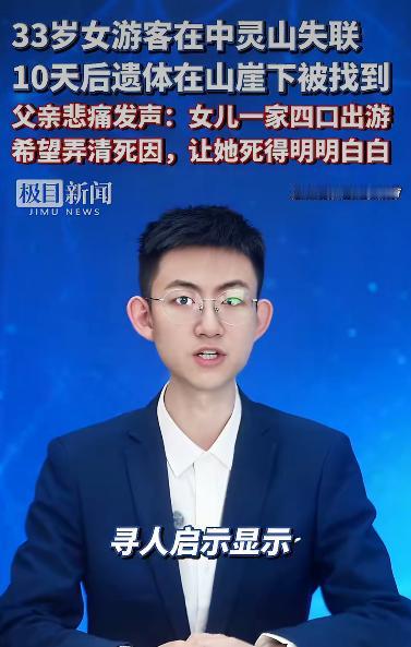 一名33岁的女游客在与家人一同登山祈福时突然失踪，十天后遗体在山顶悬崖下被发现，