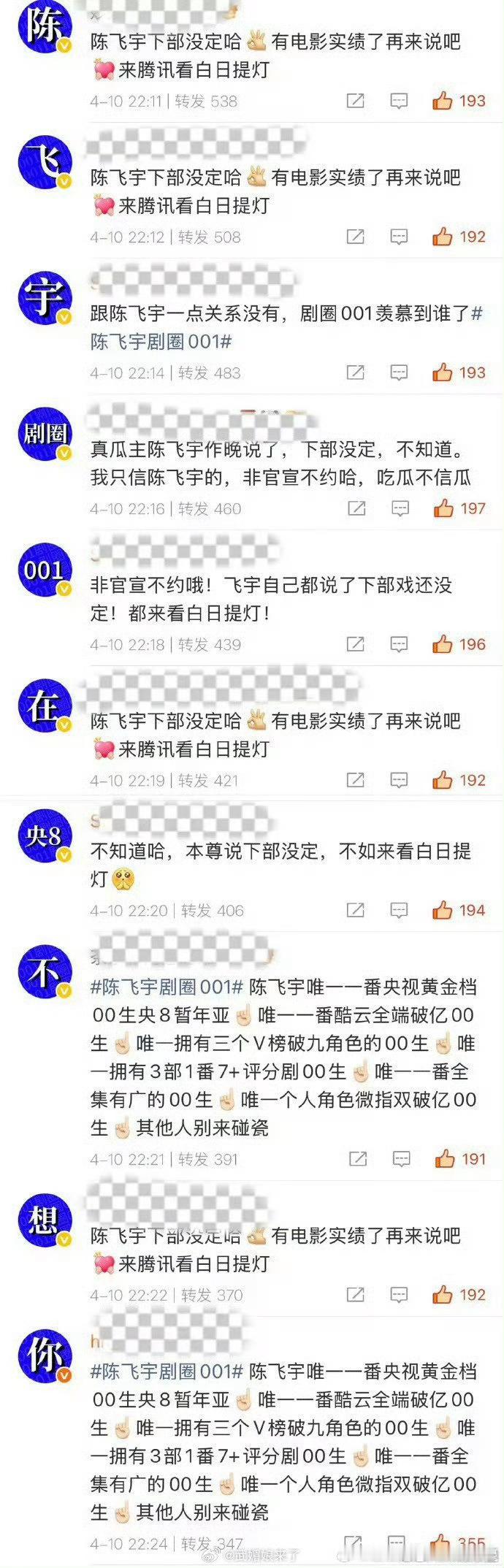 陈飞宇粉丝和王星越粉丝互相排字，他俩谁才是001？