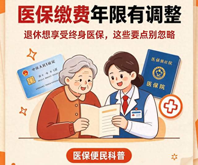 医保缴费年限有调整！退休想享受终身医保，这些要点别忽略