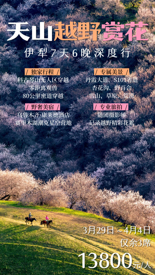独家准入科考无人区，新疆杏花野奢团招募