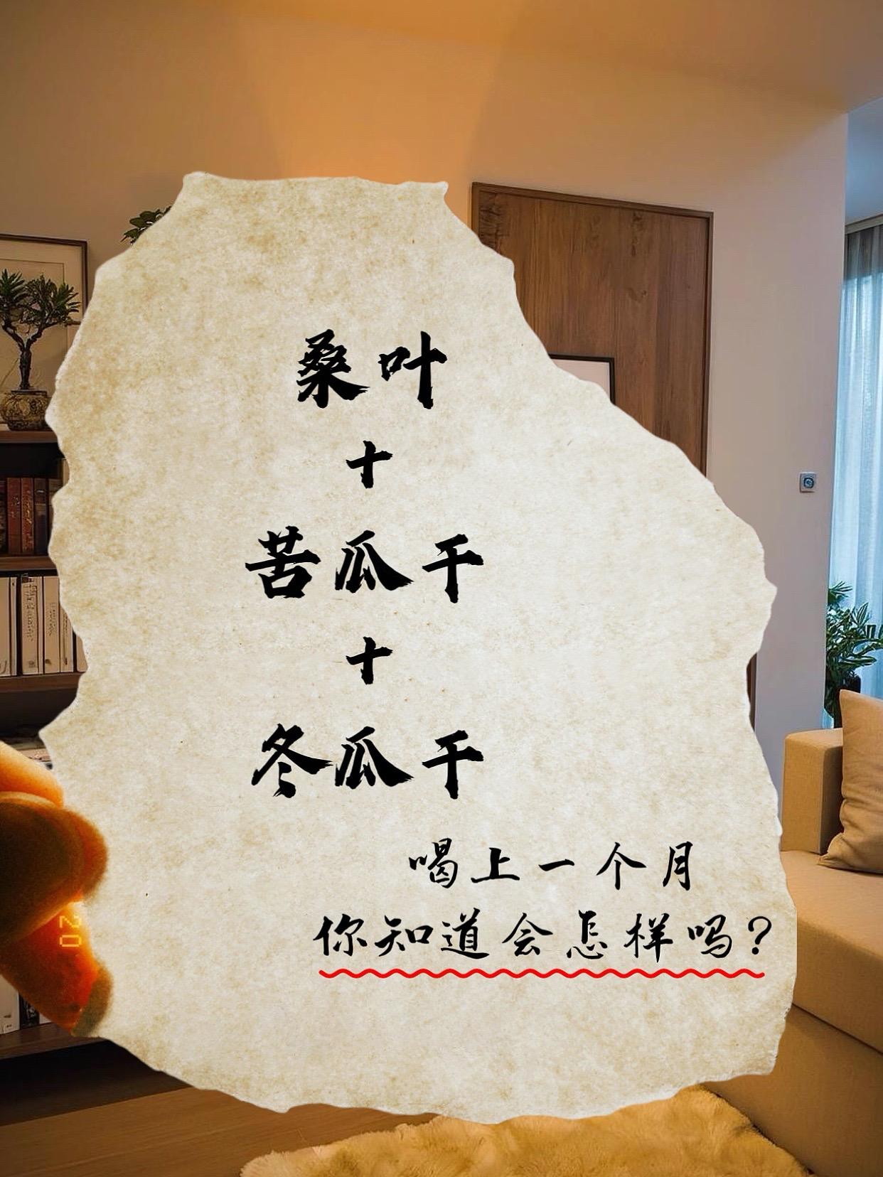 它以桑叶、冬瓜皮、苦瓜干精心配比而成。热水入壶，茶香四溢。轻嗅，芬芳交...