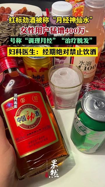 我妈今早举着红标劲酒碰了碰我胳膊：“张姨喝这个调好了月经，你也试试？”

我