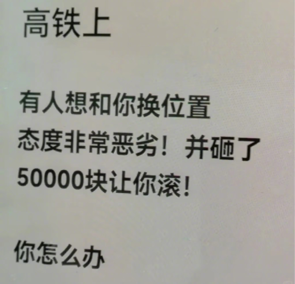 坐高铁强制你让座 怎么办？ 