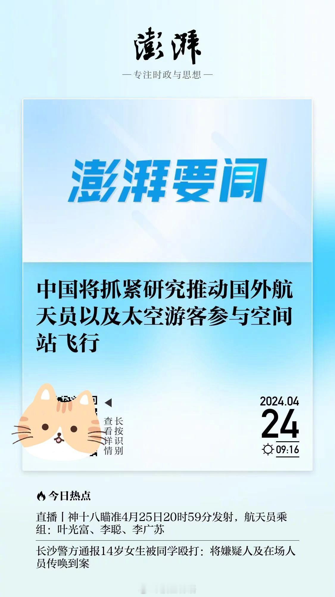 发布会：我国将抓紧研究推动国外航天员以及太空游客参与空间站飞行。 ​​​