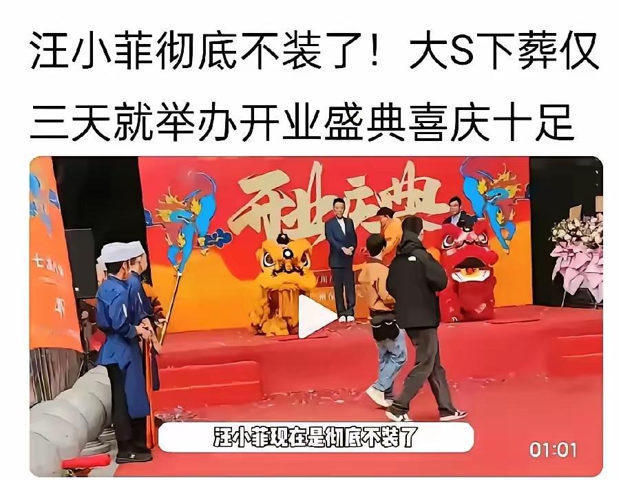 有网友觉得汪小菲忘恩负义，大S下  葬仅三天就开心举办开业盛 典，你们说说，大S